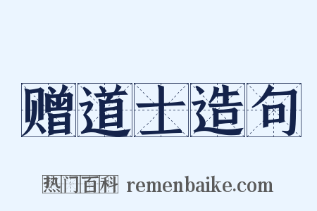 赠道士造句是什么意思的图片